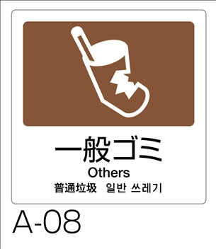 分別ラベル 4ヵ国語全11種