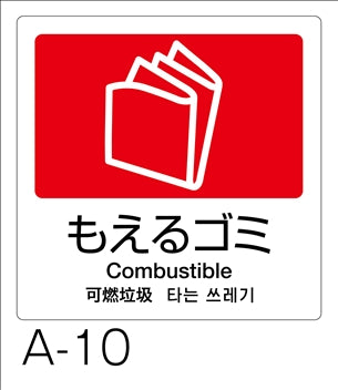 分別ラベル 4ヵ国語全11種