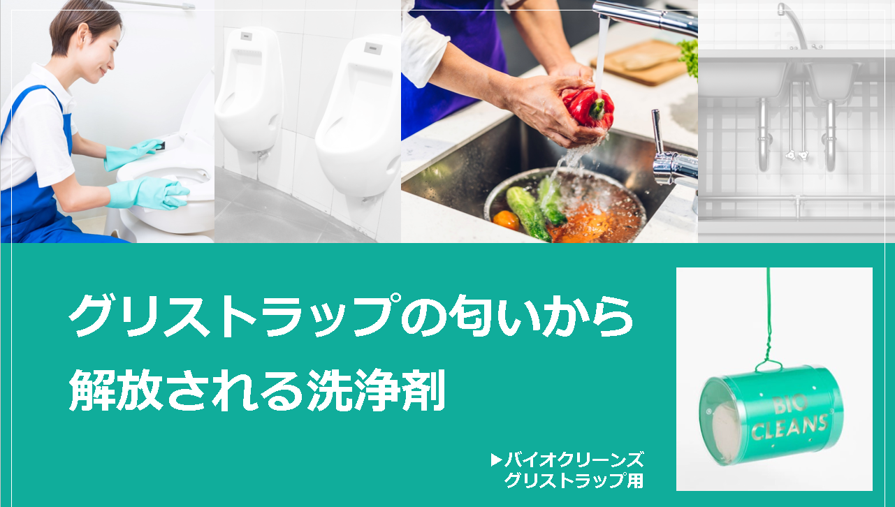 バイオクリーンズ グリストラップ用 配管洗浄剤
