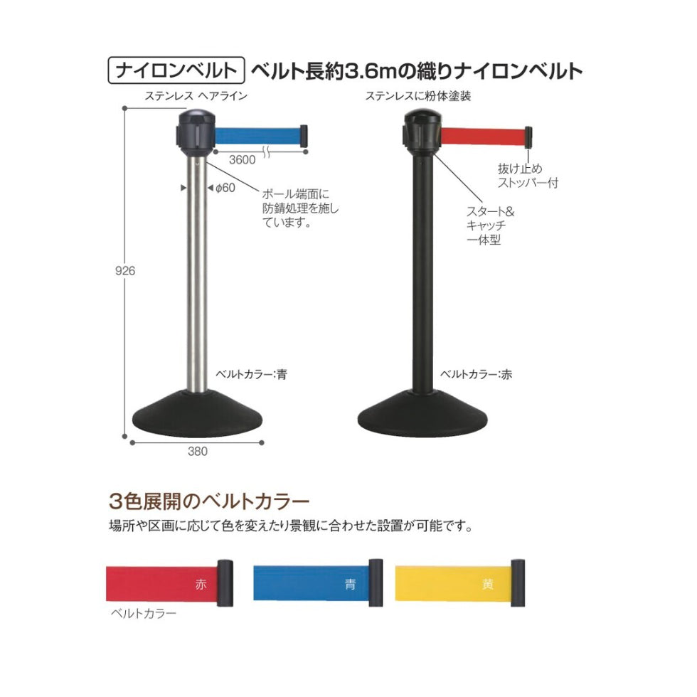 ベルトパーテーションAW 屋外対応 ナイロンベルト 3.6m 全6種