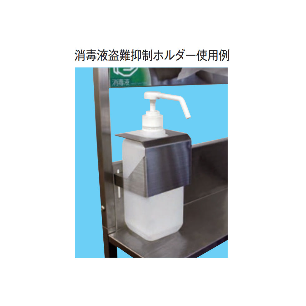 消毒液盗難抑制ホルダー