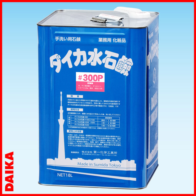 ダイカ水石鹸#300P 18L