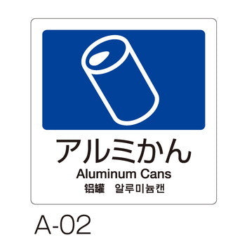 分別ラベル 4ヵ国語全11種