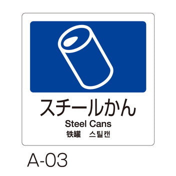 分別ラベル 4ヵ国語全11種