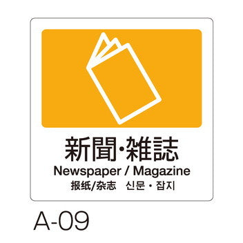 分別ラベル 4ヵ国語全11種