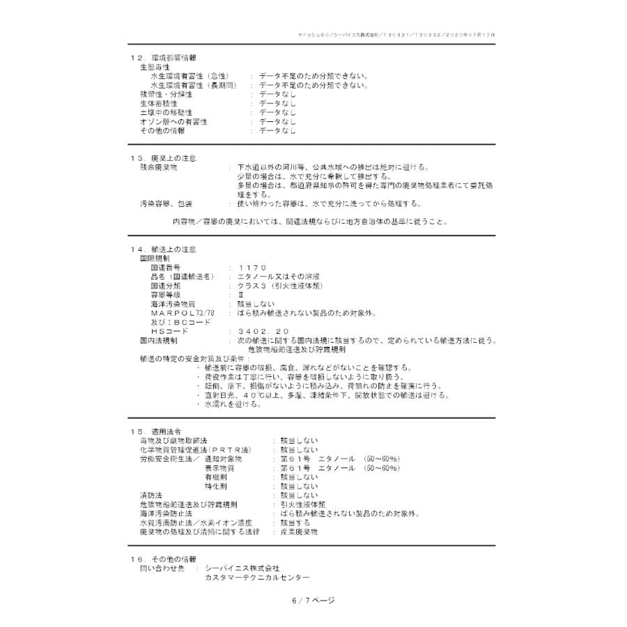 シーバイエス サニッシュ60 20L 高濃度アルコール【ボトル付】