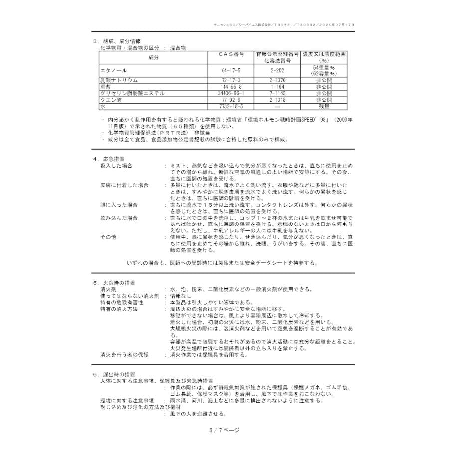 シーバイエス サニッシュ60 20L 高濃度アルコール【ボトル付